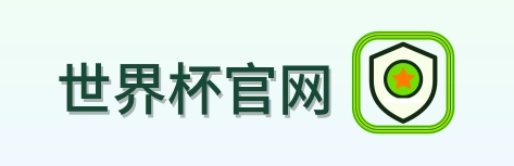 世界杯官网 Logo
